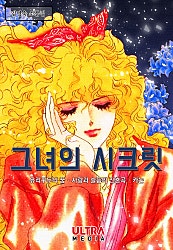 그녀의 시크릿(김영숙 소품집)