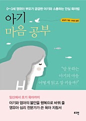 아기 마음 공부 (0~3세 영유아 부모가 궁금한 아기와 소통하는 안심 육아법)