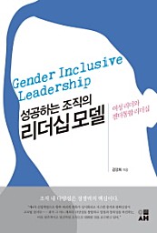 성공하는 조직의 리더십 모델 (여성 리더와 젠더통합 리더십)
