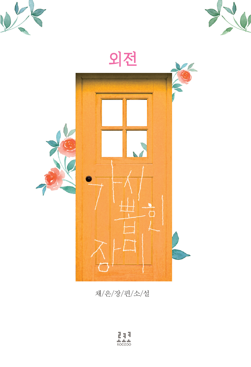 가시 뽑힌 장미 외전 [단행본]