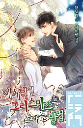 이기적인 크리스마스를 보내는 방법 [BL]
