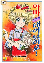 아빠, 아기가 태어났어요! [엔티크]