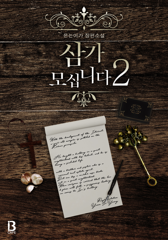 삼가 모십니다 [BL] [단행본]