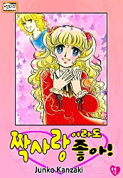 짝사랑이라도 좋아! [엔티크]