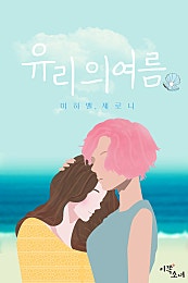 유리의 여름 [GL]
