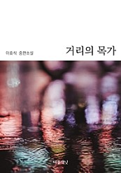 거리의 목가