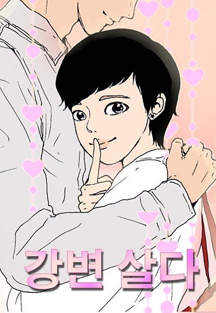 강변살다
