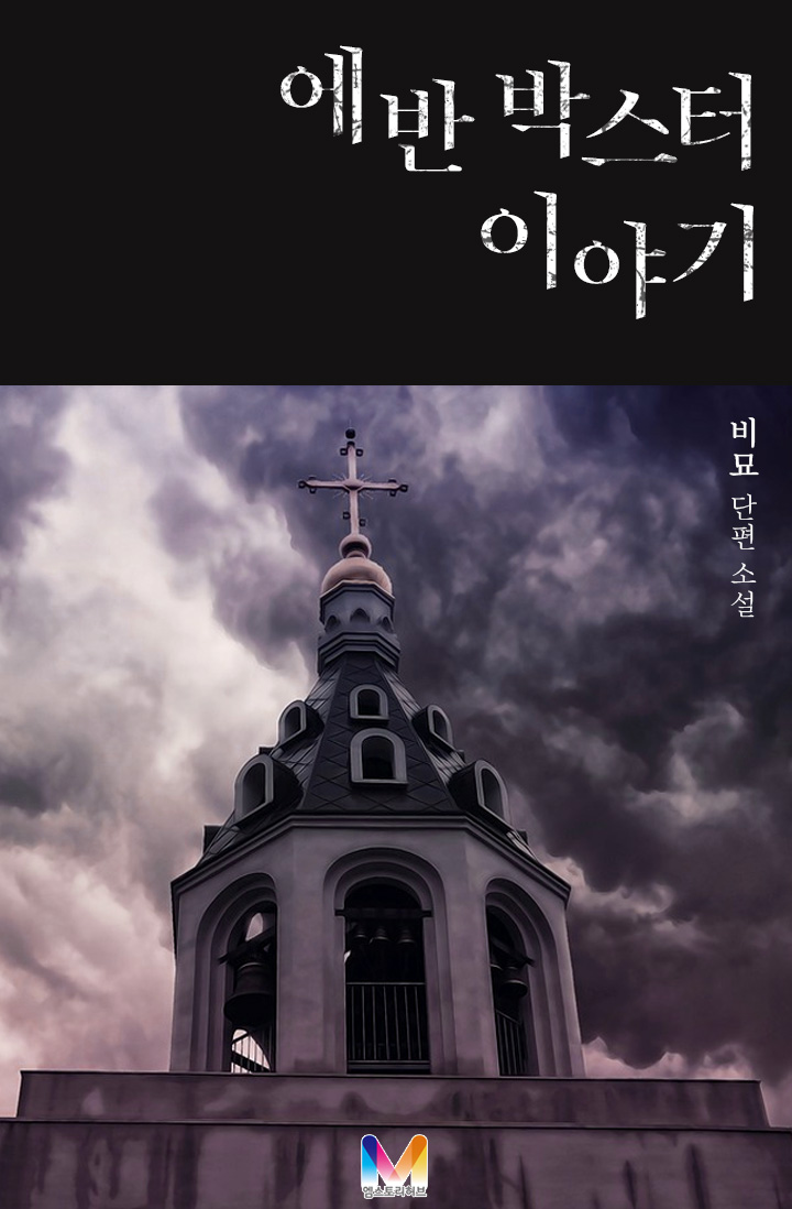 에반 박스터 이야기 [단행본]