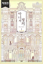 악녀의 정의 - 블랙라벨클럽 030 [단행본]