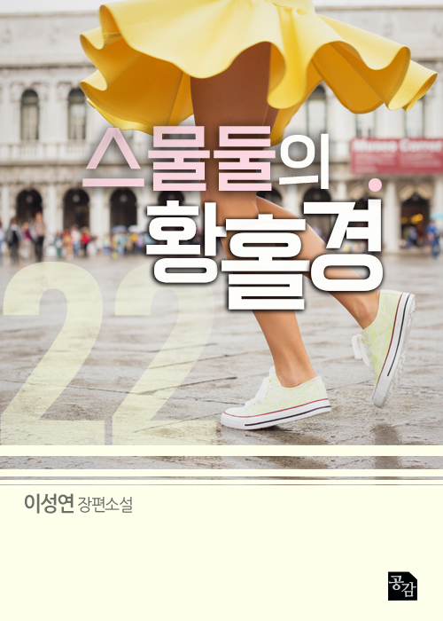 스물둘의 황홀경 [단행본]