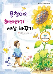 용철이와 해바라기 세상 바꾸기 (신현득 동시)