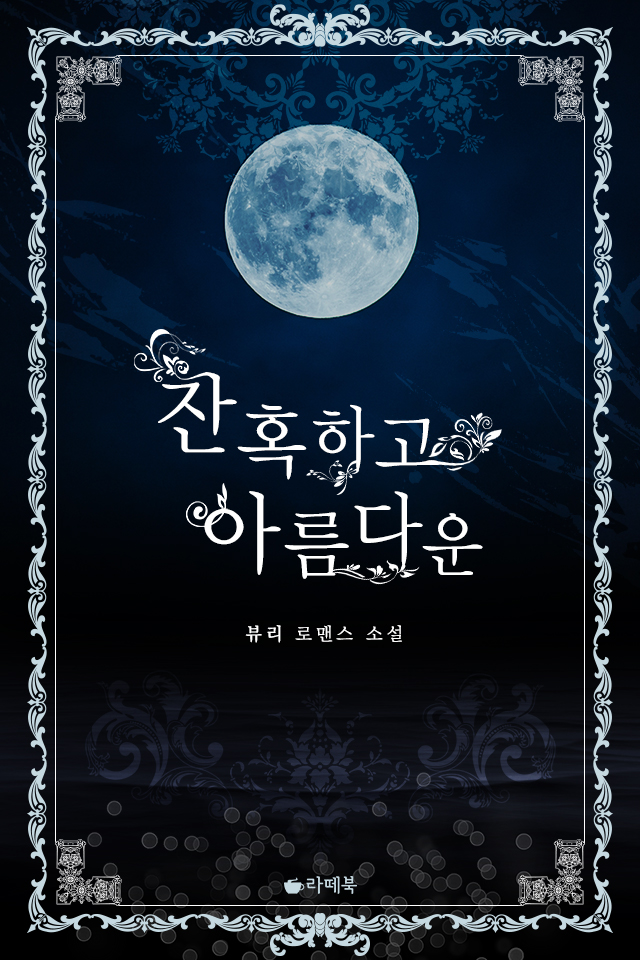 잔혹하고 아름다운