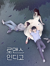 로맨스 인디고