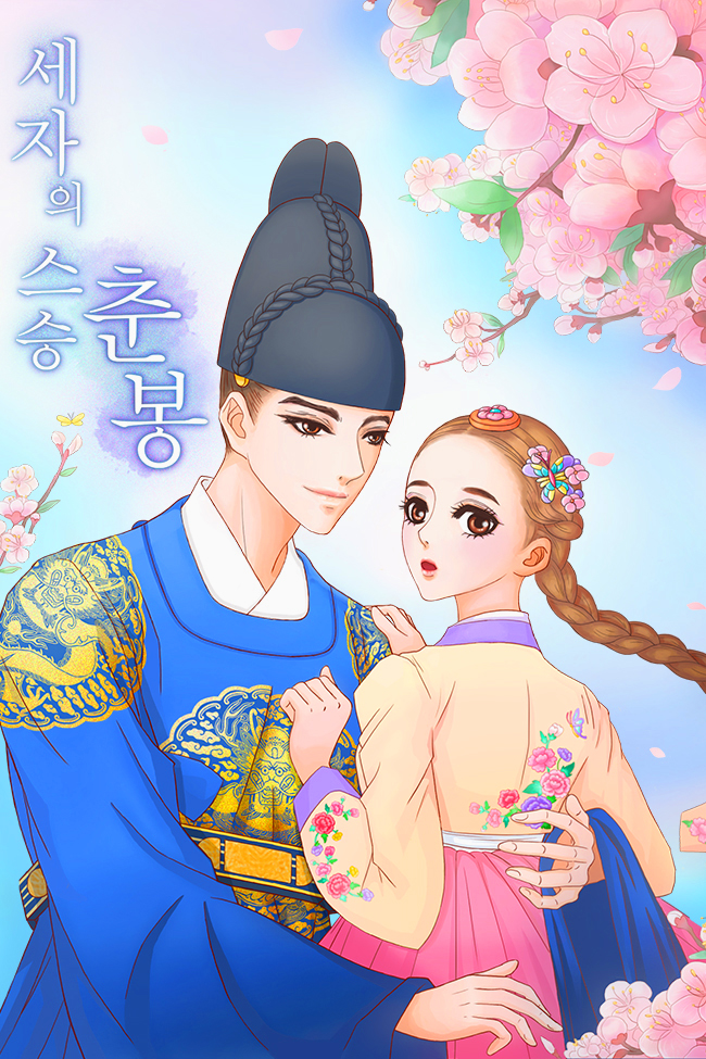 세자의 스승 춘봉