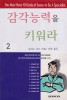 감각능력을 키워라. 2- [전자책] = You Must Have 10 Kinds of Sense to Be A Specialist