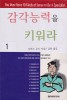 감각능력을 키워라. 1- [전자책] = You Must Have 10 Kinds of Sense to Be A Specialist