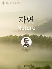 월든, 숲 속의 삶 시리즈. 5 자연