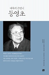 등영초 (대륙의 큰언니)