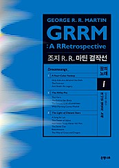 꿈의 노래 1 머나먼 별빛의 노래 (조지 R. R. 마틴 걸작선)