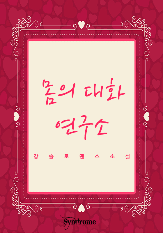 몸의 대화 연구소 [단행본]