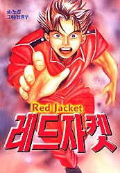 레드자켓(Red Jacket)