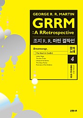 꿈의 노래 4 갈등하는 마음 (조지 R. R. 마틴 걸작선)