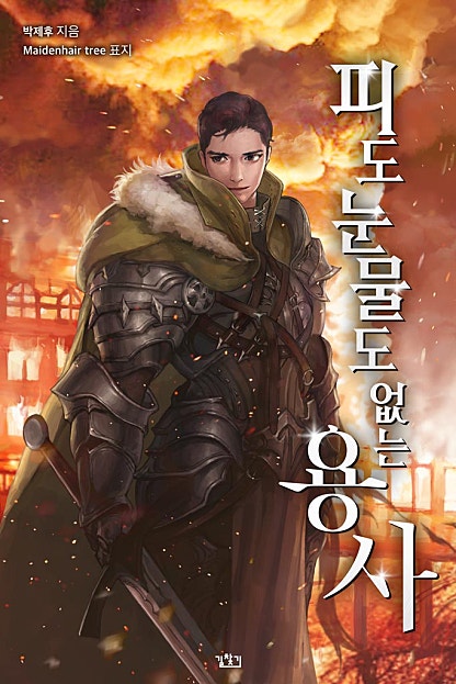 피도 눈물도 없는 용사 [개정판][외전 독점]