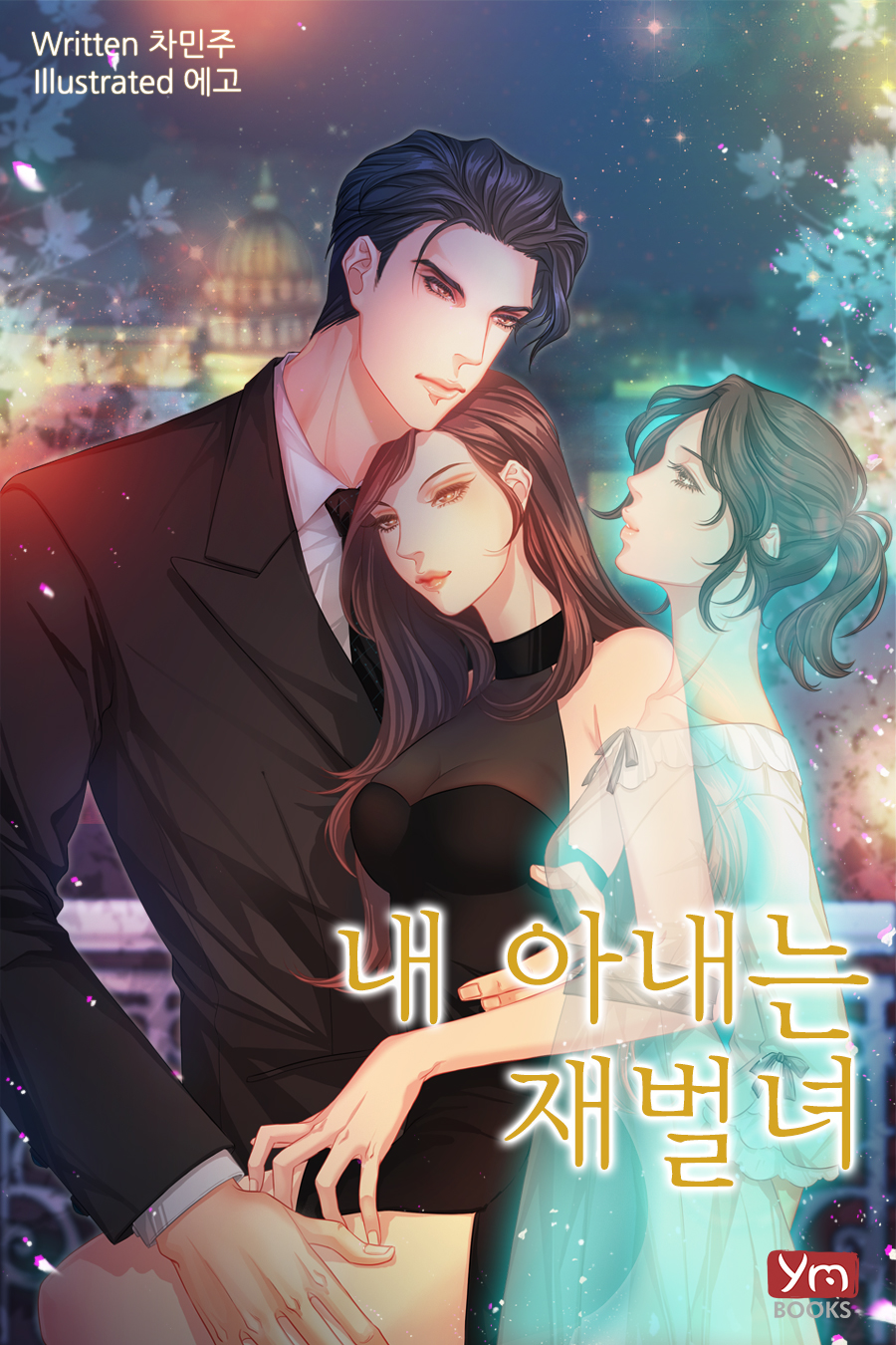 내 아내는 재벌녀