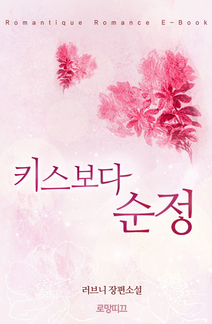 키스보다 순정 [단행본]