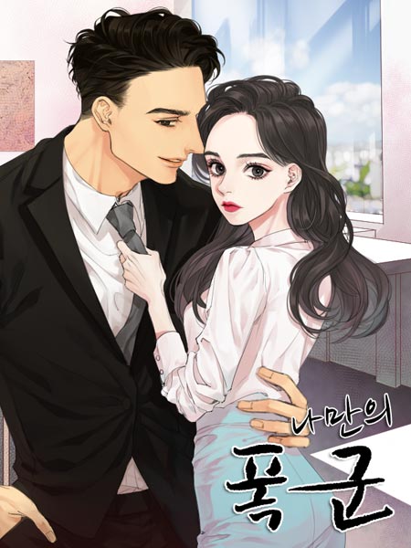 나만의 폭군 [독점]