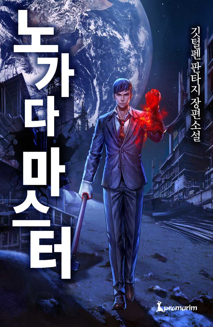 노가다 마스터