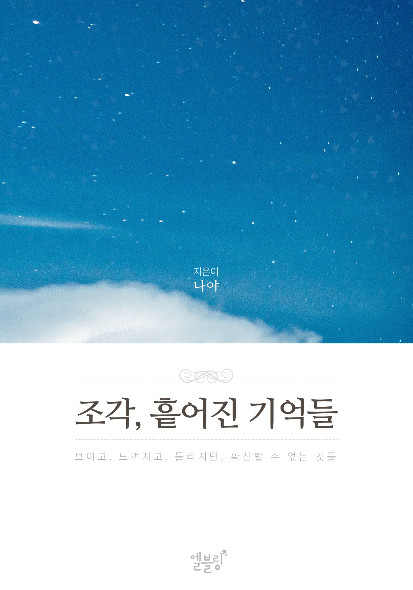 조각, 흩어진 기억들 [단행본]