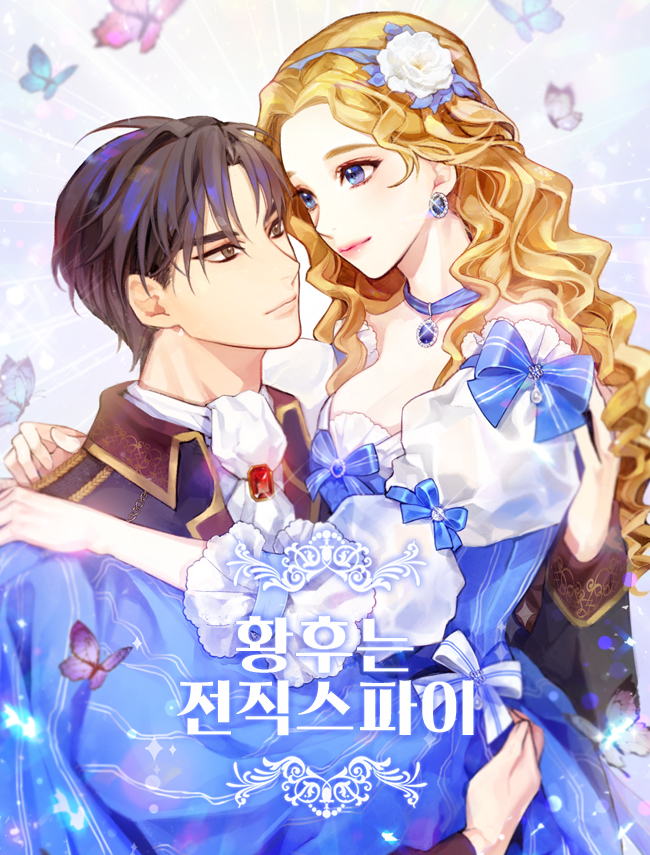 황후는 전직 스파이