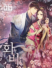 화비