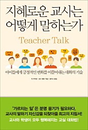 지혜로운 교사는 어떻게 말하는가 (아이들에게 긍정적인 변화를 이끌어내는 대화의 기술)