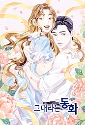 그대라는 동화