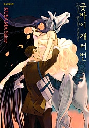 굿바이 캐러번