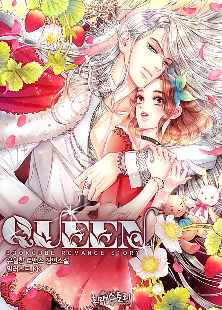 렌느 (Reine) + 퀸 (Queen) (여왕 시리즈)