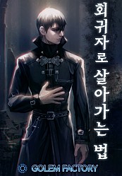 회귀자로 살아가는 법 [단행본]