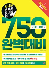 시나공 혼자서 끝내는 토익 750 완벽대비 (epub3)
