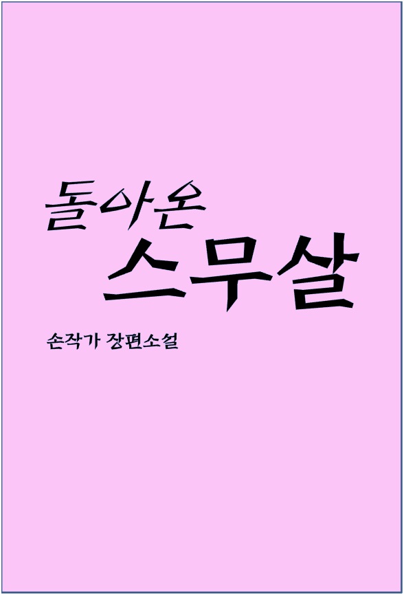 돌아온 스무살