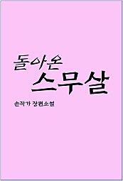 돌아온 스무살