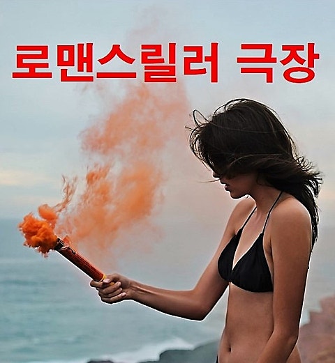 이재익의 로맨스릴러 극장