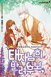 태자님의 반려후보