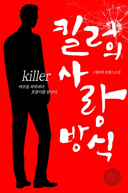 킬러의 사랑 방식