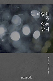 미워할 수 없는 남자