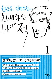 친애하는 나의 적 [단행본]