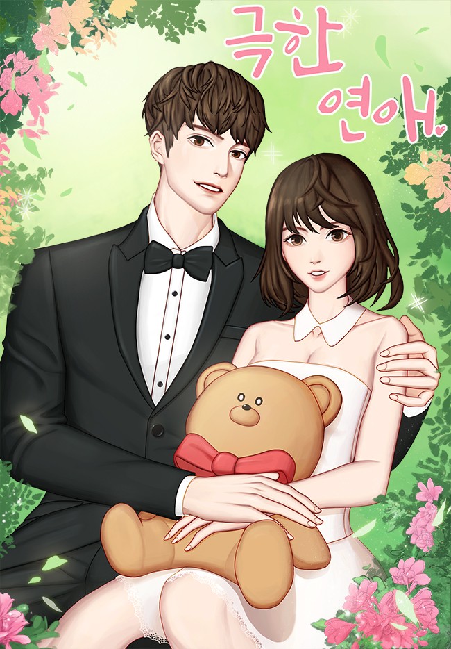 극한 연애