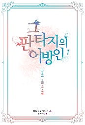 그 판타지의 이방인