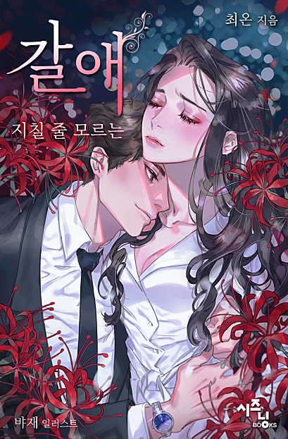 갈애: 지칠 줄 모르는